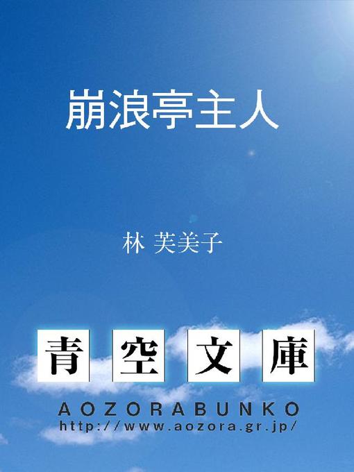 林芙美子作の崩浪亭主人の作品詳細 - 貸出可能